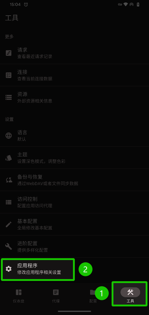 进入工具-应用程序设置页