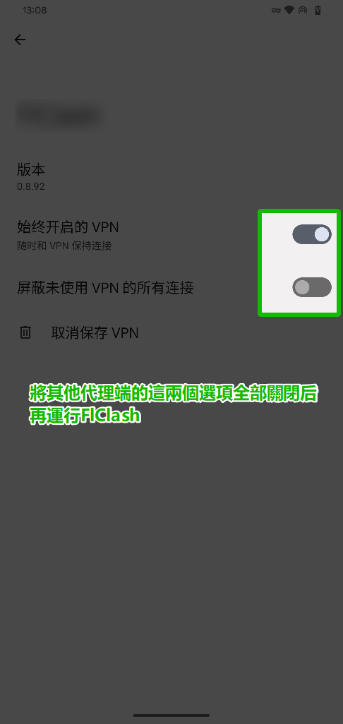 关闭其他VPN长效开关设置
