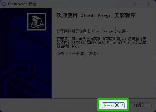 欢迎使用 Clash Verge 安装程序