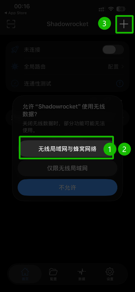 同意联网与通知权限请求并点击右上角加号创建配置