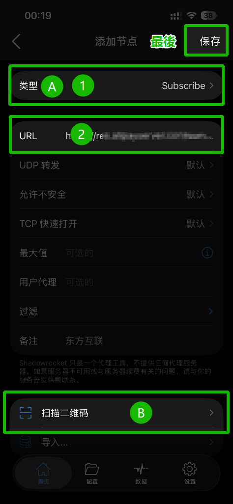 选择Subscribe类型并粘贴链接，或使用扫描二维码，亦可一键导入快速设置，保存后在弹出的是否自动更新询问中选择允许
